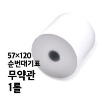 감열지 무약관 57x120 1롤 순번대기표