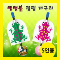 탱탱볼 점핑 개구리-5인용 SP 놀이과학 탄성