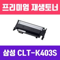 삼성 고 재생토너 15 CLT-K403S