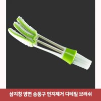 삼지창 양면 송풍구 먼지제거 디테일 브러쉬6053