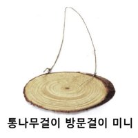 통나무걸이 방문걸이 그리기나무 문패만들기 간판만들기 미니사이즈