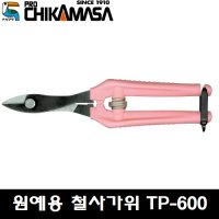 치카마사 원예용철사가위 일제가위 TP-600 TP600