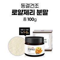 로얄제리분말 캐나다 100g병 동결건조 로얄제리 분말