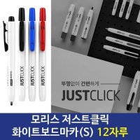 모리스 JUST 클릭 화이트보드마카 s 12자루