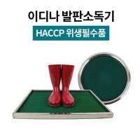 국산 인조잔디 스테인레스 발판소독기 발판소독매트 HACCP 위생필수품