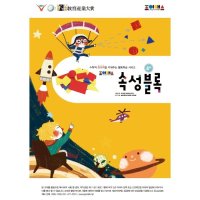 조이매스 속성블록 워크북 4세 6세