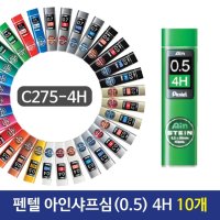 펜텔 아인샤프심 0 5 4B 10개 C275-4H