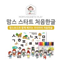 맘스보드 맘스 한글스타트세트 유아자석 자석교구