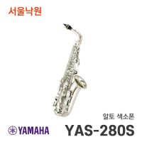 야마하 알토 색소폰 서울낙원 YAS-280S YAS280S