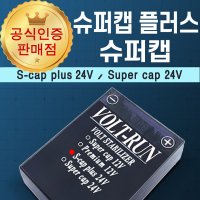 C&TECH 본사직송 볼트런 슈퍼캡 플러스 24V 전압안정기