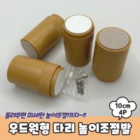 우드원형 책상 식탁 다리 높이조절발 4P