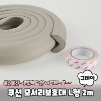 고급형 코너 쿠션 모서리보호대 L형 2m