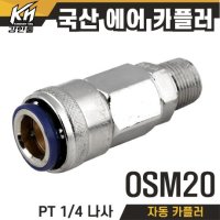 자동 에어 카플러 카플링 에어부속 콤프레샤 OSM20