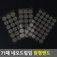 71매 네오드림덤 원형밴드 여드름패치 여드름밴드 재생밴드 항균밴드