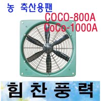 이노텍 농축산용팬 축사팬 CoCo-800A CoCo-1000A