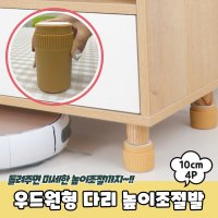 우드원형 책상 식탁 다리 높이조절발 4P