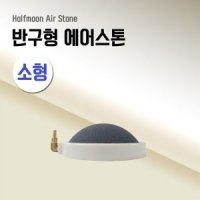 반구형 에어스톤 소형 저압스톤 산소공급 기포기 콩돌