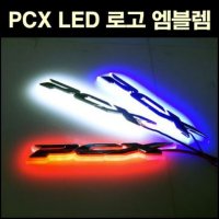 MSR PCX125 전년식 엠블렘 LED 1개 P2708