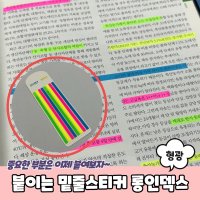 붙이는 얇은 밑줄스티커 롱인덱스 형광