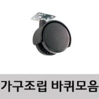 DIY 가구바퀴 의자바퀴 대형 1개