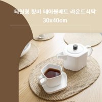 타원형 황마 테이블매트 식탁깔개 라운드식탁