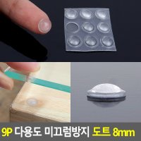 9P 다용도 미끄럼방지 도트 유리받침 유리보호 논슬립 안전받침 바닥고정 고정고무