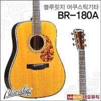 블루릿지 블루릿지 어쿠스틱 기타H 올솔리드 BR-180A BR180A