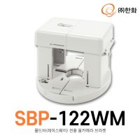 한화테크윈 몰드바 레이스웨이 전용 돔카메라 브라켓 SBP-122WM