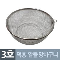 덕흥 스텐 알뜰 원형 망바구니 3호