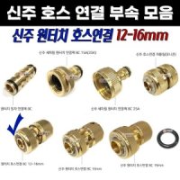 수도꼭지 커넥터 카플링 어뎁터/신주 원터치 호스연결 12mm - 16mm