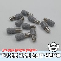 가구 선반 고정핀 논슬립 선반다보 10P