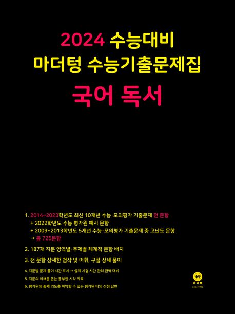 마더텅 수능기출문제집 국어 독서(2023)(2024 수능대비)