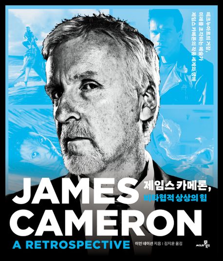 제임스 카메론, 비타협적 상상의 힘 : 테크누아르의 거장, 미래를 조각하는 예술가 제임스 카메론의 작품 세계와 생애