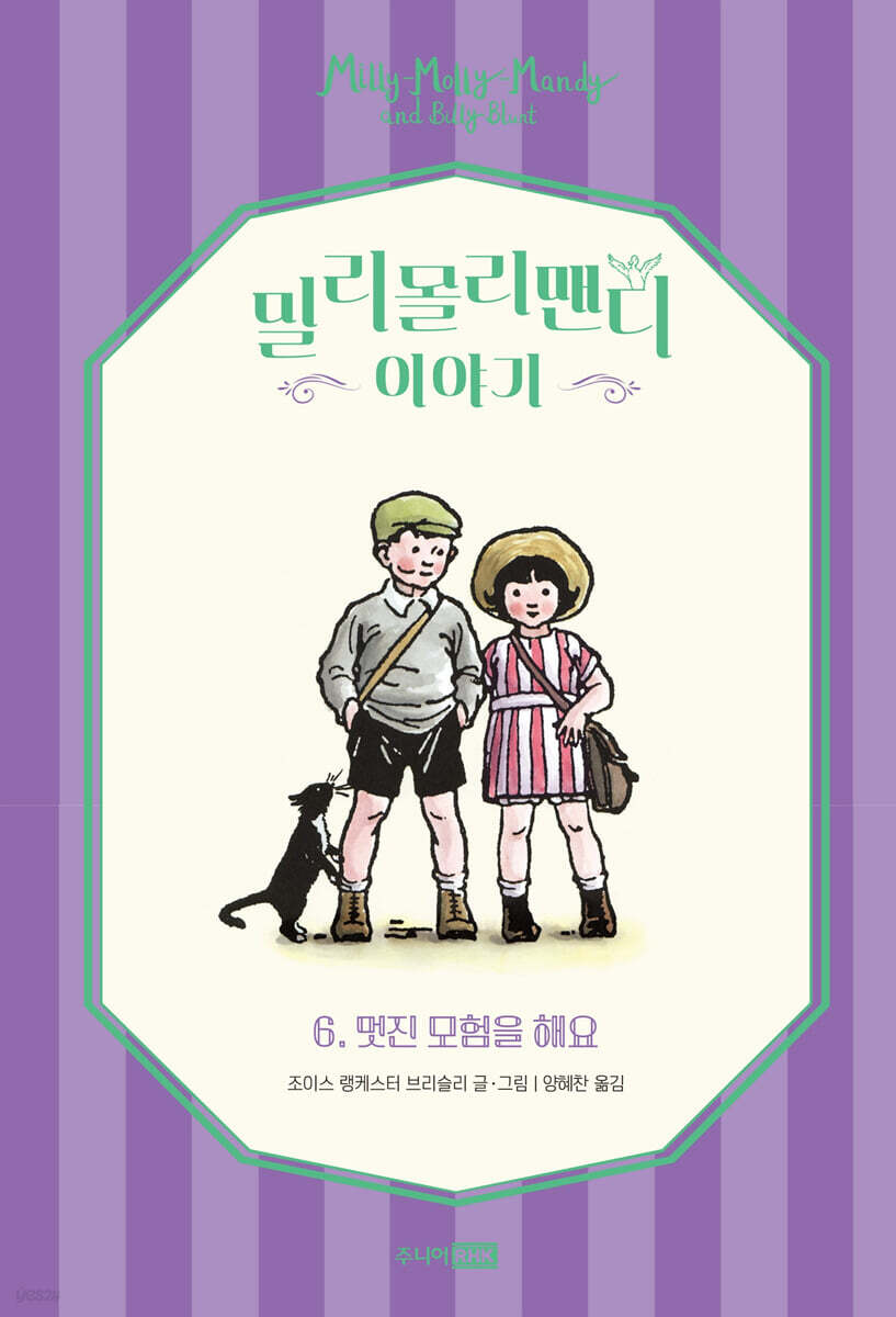 밀리몰리맨디이야기.6,멋진모험을해요