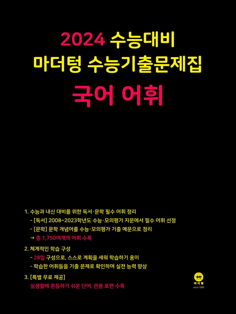 2024 수능대비 마더텅 수능기출문제집 국어 어휘 (2023년)