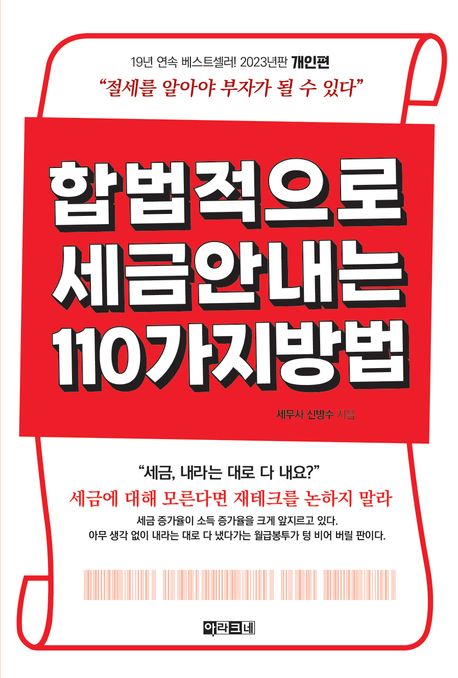 합법적으로 세금 안 내는 110가지 방법. [1], 개인편