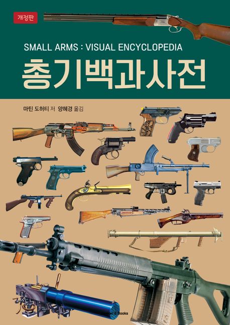 총기백과사전 표지이미지