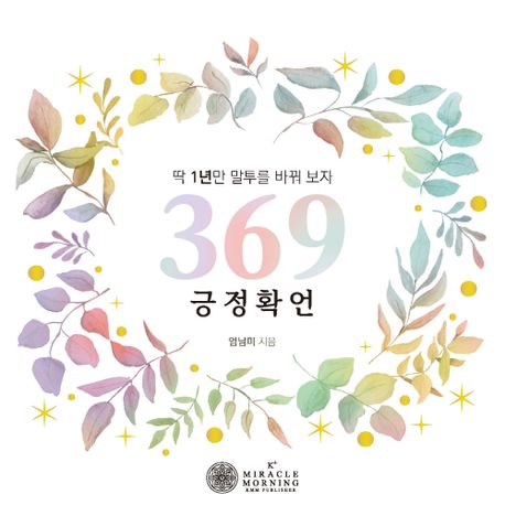 369긍정 확언 (딱 1년만 말투를 바꿔보자)