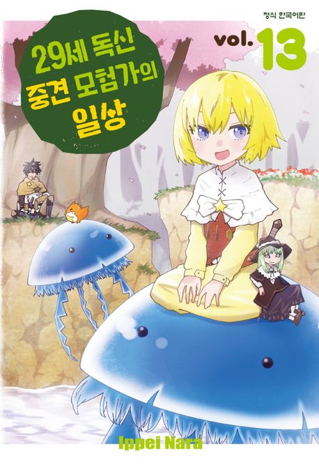 29세 독신 중견 모험가의 일상