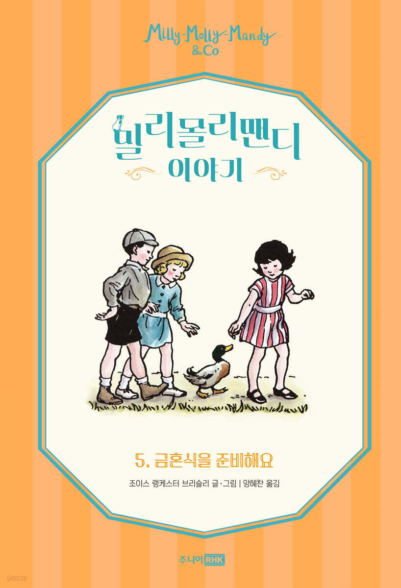 밀리몰리맨디이야기.5,금혼식을준비해요