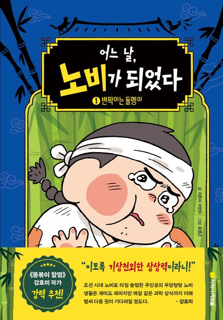 어느 날, 노비가 되었다. 1, 반짝이는 돌멩이