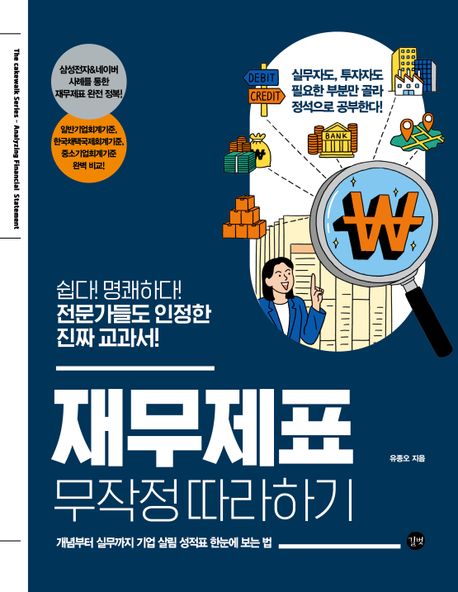 재무제표 무작정 따라하기 (쉽다! 명쾌하다! 전문가들도 인정한 진짜 교과서!)