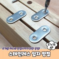 스테인레스 일자 평철 37x16 4P