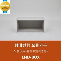 앤드박스 모듈BOX 틈새1칸 적층형 틈새가구 공간맞춤 알레르기예방 선반 형태변형 낙서방지