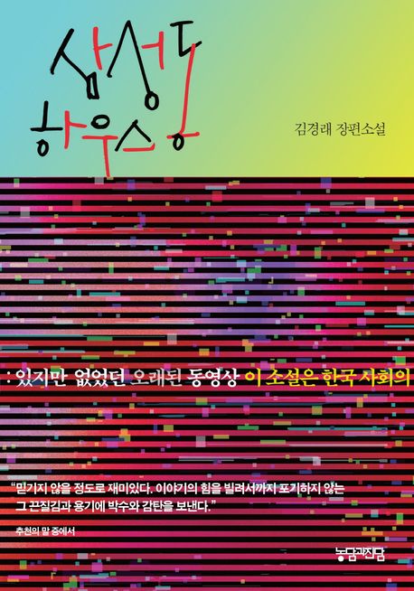 삼성동 하우스: 김경래 장편소설