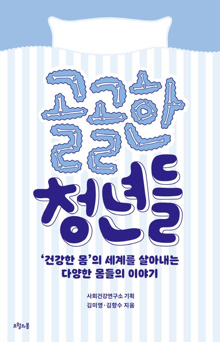 골골한 청년들 (‘건강한 몸’의 세계를 살아내는 다양한 몸들의 이야기)