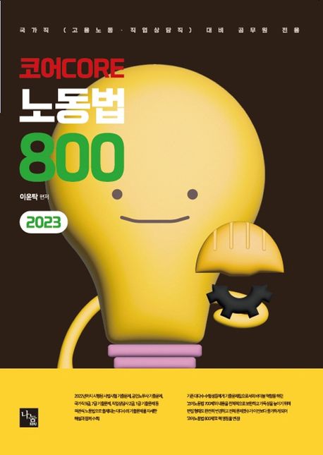 코어노동법 800제 (국가직(고용노동,직업상담직) 대비 공무원 전용, 제6판)