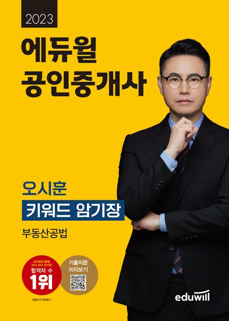 2023 에듀윌 공인중개사 오시훈 키워드 암기장 부동산공법