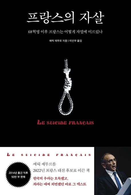 프랑스의 자살 : 68혁명 이후 프랑스는 어떻게 자멸에 이르렀나