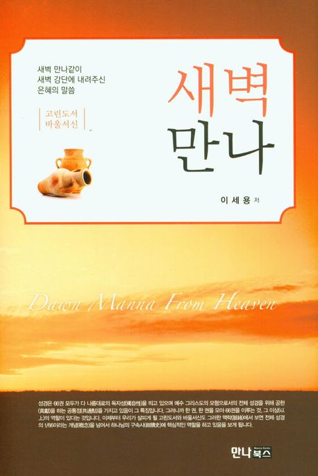 새벽만나  = Dawn manna from heaven : 고린도전서, 바울서신 : 새벽 만나같이 새벽 강단에 내려주신 은혜의 말씀